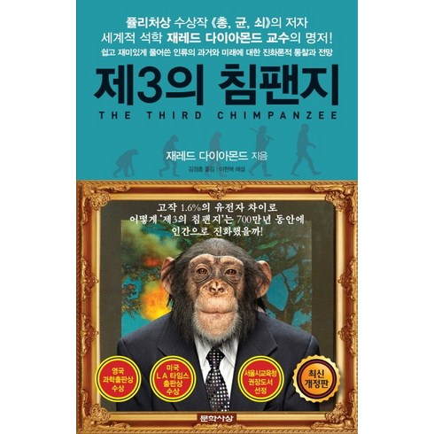 제3의침팬지 - 제3의 침팬지:쉽고 재미있게 풀어쓴 과거와 미래에 대한 진화론적 통찰과 전망, 문학사상, 제레드 다이아몬드