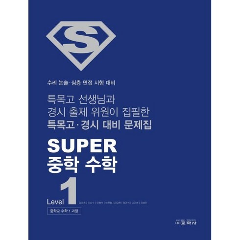 super수학 - SUPER 중학 수학 Level 1 : 중학교 수학 1과정, 수학영역