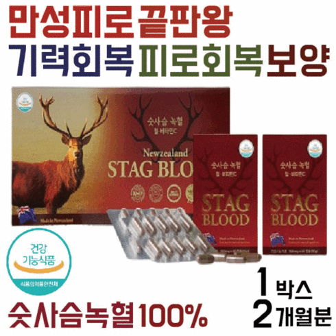 숫사슴 녹혈 뉴질랜드 숫사슴녹혈 100% 피로회복제 피로회복영양제 만성피로 영양제 만성피로회복제 자양강장제 사은품증정, 1개, 180정