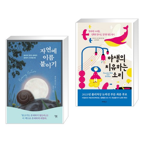 자연에 이름 붙이기 + 야생의 치유하는 소리 (전2권), 윌북 willbook