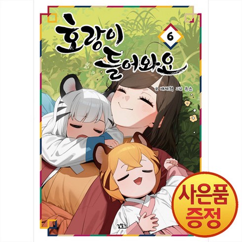 호랑이들어와요6 - 길찾기 호랑이 들어와요 6권