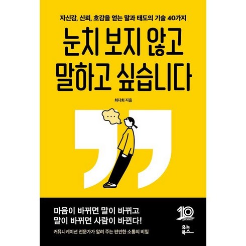 눈치책 - 눈치 보지 않고 말하고 싶습니다:자신감 신뢰 호감을 얻는 말고 태도의 기술 40가지, 유노북스, 최다희 저