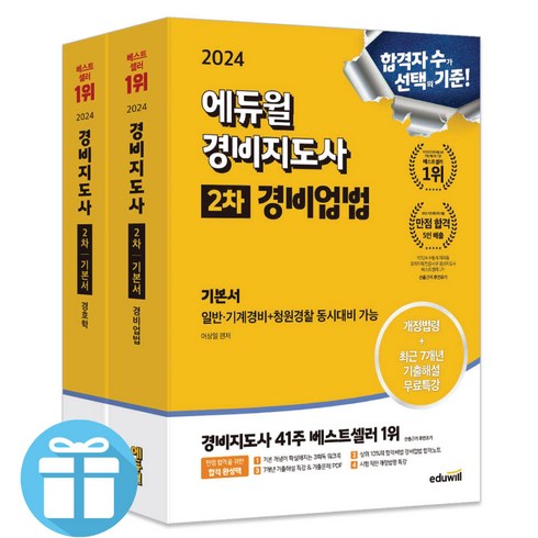 에듀윌경비지도사 - 2024 에듀윌 경비지도사 2차 기본서 ( 경비업법 + 경호학 ) 세트 어상일 이근명 기출해설 무료특강 시험 교재