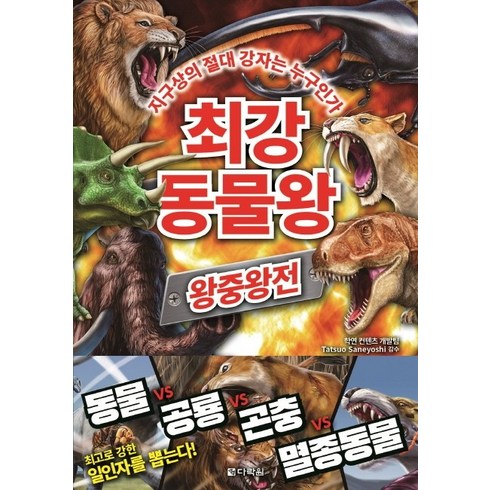 배틀로얄만화책 - 최강 동물왕: 왕중왕전:지구상의 절대 강자는 누구인가, 다락원