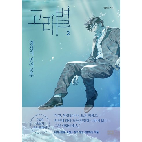 고래별 - 고래별 2:경성의 인어공주, 알에이치코리아