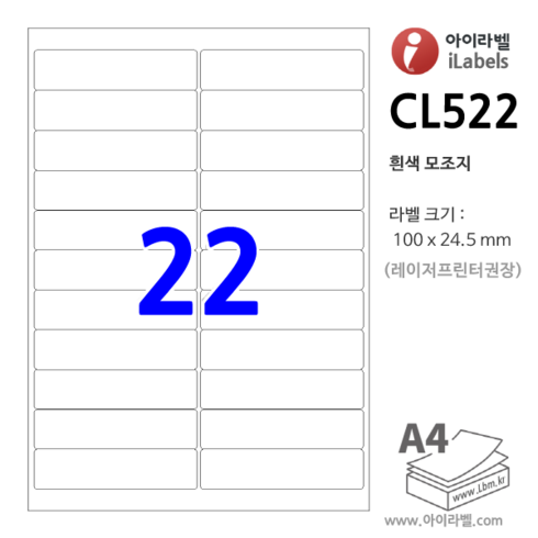 아이라벨 - 아이라벨 CL522-100장 22칸 흰색모조 - 100 x 24.5 mm - iLabels