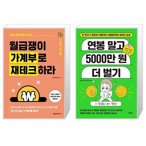 월급쟁이 가계부로 재테크하라 + 연봉 말고 5000만 원 더 벌기 (마스크제공)