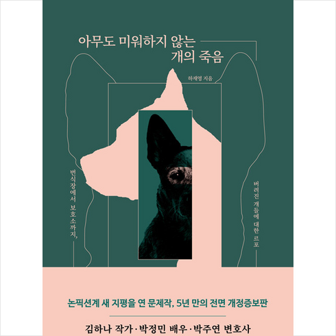 아무도 미워하지 않는 개의 죽음 + 미니수첩 증정, 잠비, 하재영