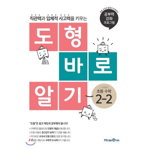 도형 바로 알기 초등 수학 2-2 (2024년용), 초등2학년, 미래엔