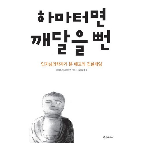 밀크북 하마터면 깨달을 뻔 인지심리학자가 본 에고의 진실게임, 도서