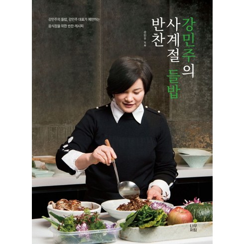 강민주의들밥 - 강민주의 사계절 들밥 반찬:강민주의 들밥 강민주 대표가 제안하는 음식점을 위한 반찬 레시피, 나무처럼, 강민주의 사계절 들밥 반찬, 강민주(저)