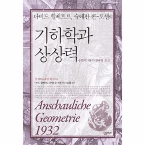 기하학과 상상력(수학적 아이디어의 보고), 상세페이지 참조, 상세페이지 참조, 상세페이지 참조