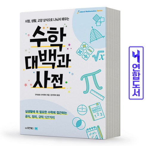 수학대백과사전 - 수학대백과사전 시험 생활 교양 상식으로 나눠서 배우는 책 동양북스, 수학대백과사전 [분철 1권]