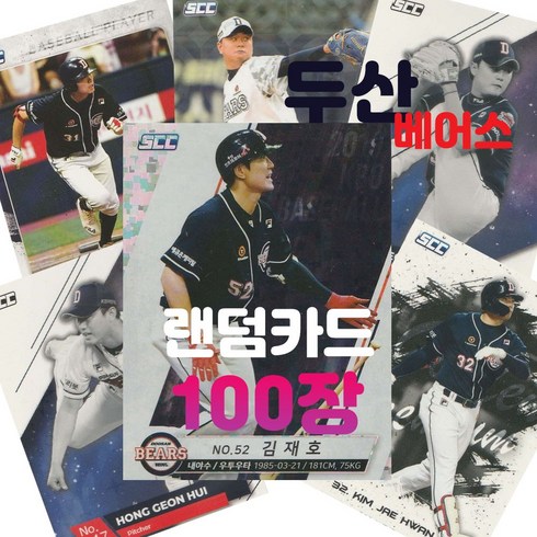 두산 베어스 랜덤카드 (KBO 프로야구 MD 샵), 100장(인쇄싸인카드 추가 3장 증정)