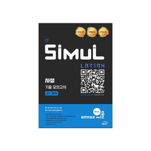 씨뮬고1영어 - 씨뮬 13th 사설 3년간 기출 모의고사 고1 영어 (2025년), 고등 1학년, 영어영역