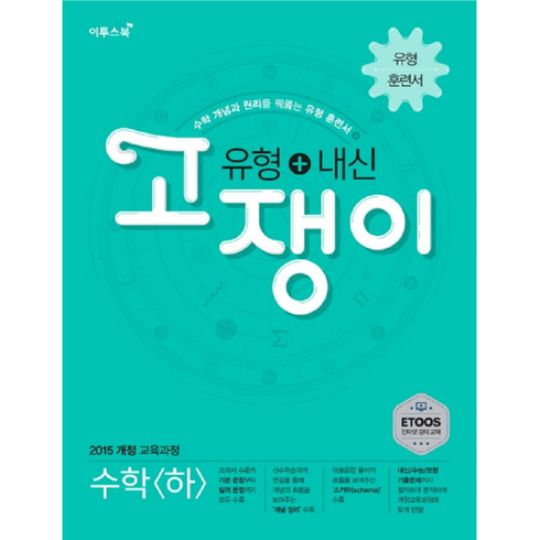 고쟁이수학하 - 유형+내신 고쟁이 수학 하 -수학 개념과 원리를 꿰뚫는 유형 훈련서 / 2015 개정 교육과정(고1), 수학영역