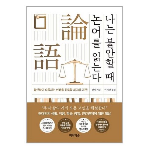 나는불안할때논어를읽는다 - 나는 불안할 때 논어를 읽는다 / 미디어숲