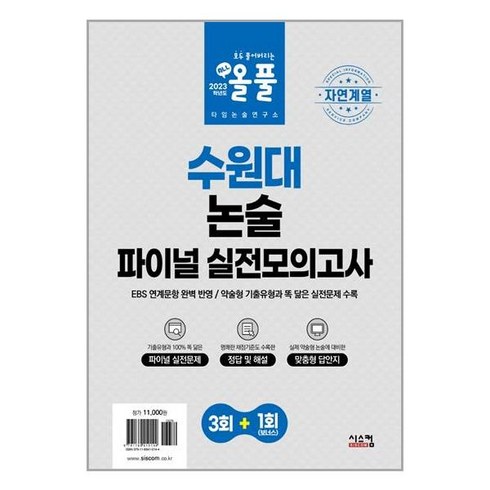 2023 올풀 수원대 논술 파이널 실전모의고사 [자연계열] / 시스컴