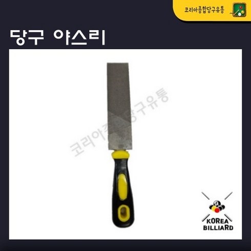 당구야스리 - 당구 야스리 줄칼 줄판 큐관리 큐손질 당구큐