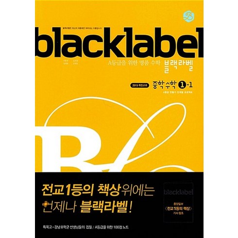 블랙라벨2-1 - 진학사 블랙라벨 black label 중학수학 1-1 2021, 없음