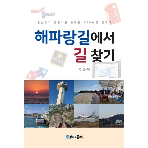 해파랑길에서 길 찾기, 강전 저, 시간의물레
