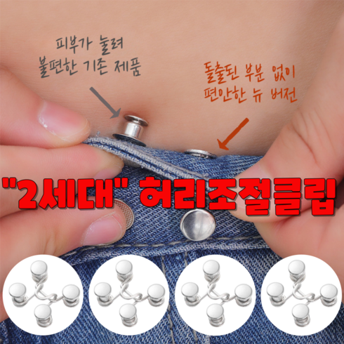 바지허리줄이기 - 요즘일상 바지 허리줄임단추 요술단추 허리조절 클립 후크, 5번, 1세트