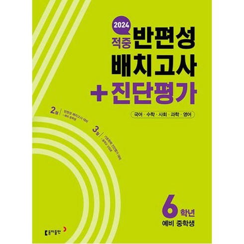 적중 반편성 배치고사+진단평가 6학년(2024):국어 수학 사회 과학 영어, 동아출판, 초등6학년