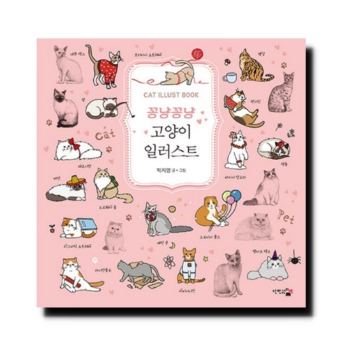 100만번산고양이 - 꽁냥꽁냥 고양이 일러스트, 단한권의책, 박지영