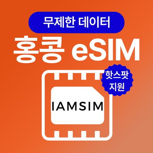 홍콩 마카오 무제한 데이터 esim 이심, 매일1G후 속도제한 무제한, 30일