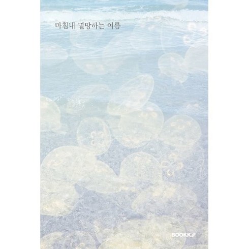 마침내멸망하는여름 - 마침내 멸망하는 여름, 정 저, BOOKK(부크크)