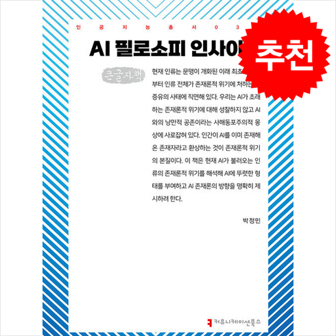 ai필로소피인사이트 - AI 필로소피 인사이트 (큰글자책) + 쁘띠수첩 증정, 커뮤니케이션북스, 박정민