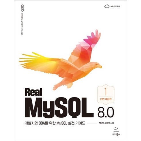 realmysql8.0 - Real MySQL 8.0 (1권):개발자와 DBA를 위한 MySQL 실전 가이드