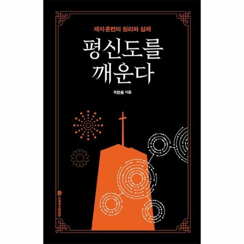 평신도를깨운다 - 평신도를 깨운다 제자훈련의 원리와 실제, 상품명