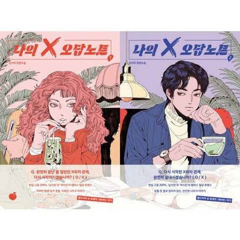 나의x오답노트 - [모모] 나의 X 오답노트 1-2 세트 (전2권/완결), 단품없음