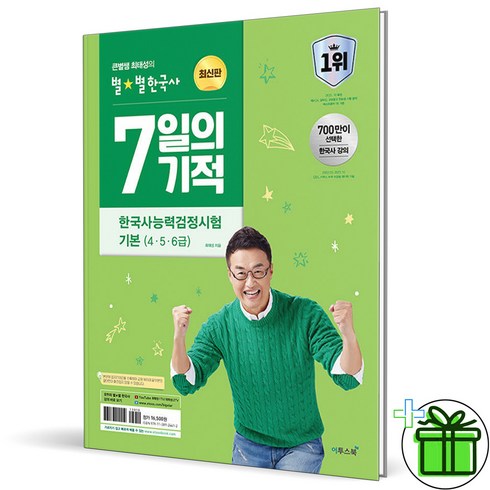 최태성7일 - 2024 최태성 7일의 기적 한국사 능력검정시험 기본