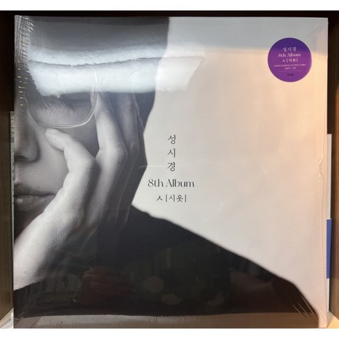 성시경lp - 2022 성시경 정규8집 시옷 블랙앤화이트컬러 2LP (미개봉)