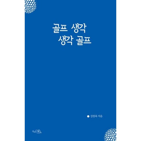 골프생각생각골프 - 골프 생각 생각 골프