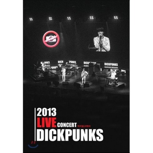 [CD] 딕펑스 (Dickpunks) - 찍지말고 뛰어 2013 Live Concert