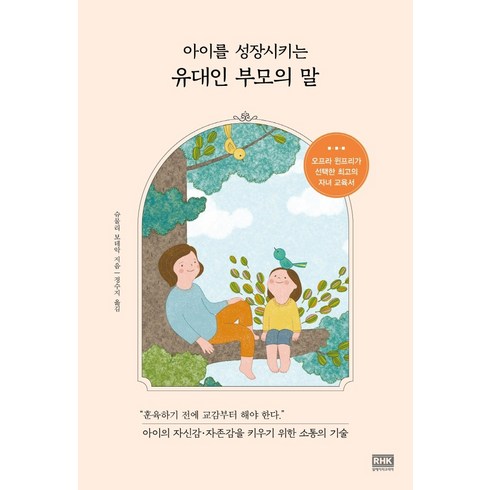 부모의말 - 아이를 성장시키는 유대인 부모의 말:아이의 자신감 자존감을 키우기 위한 소통의 기술, 알에이치코리아