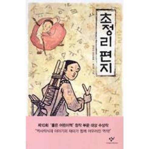 초정리편지 - 초정리 편지 - 창비 아동문고 229, 배유안