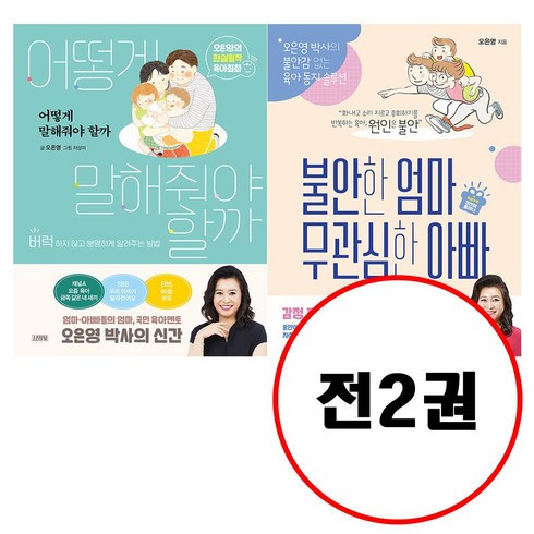 불안한엄마무관심한아빠 - (전2권) 어떻게 말해줘야 할까 + 불안한 엄마 무관심한 아빠 세트 오은영 저자