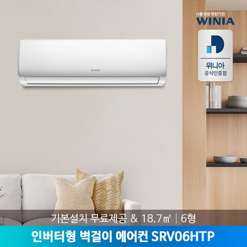 [위니아] [공식인증점/전국] 인버터 벽걸이에어컨 6형 SRV06HTP 18.7㎡ 기본설, 상세 설명 참조