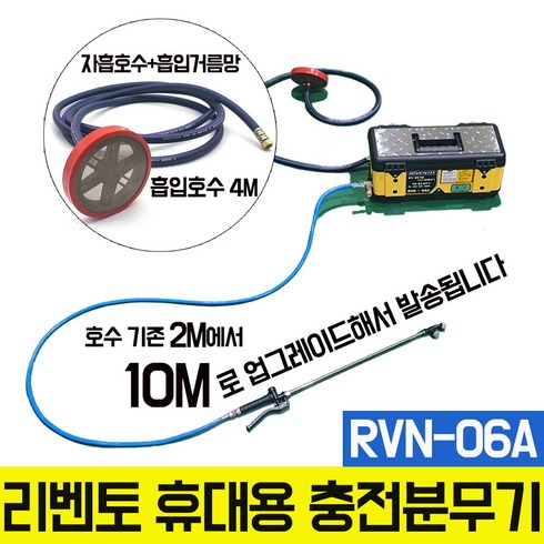 리벤토 농약분무기 - 국산 리벤토 휴대용 충전식 분무기 RVN-06A 농업 농약, 1개