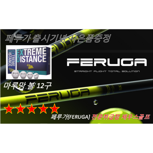 페루가[FERUGA] 드라이버 샤프트[전문대리점], 44.5인치, PBS_4L