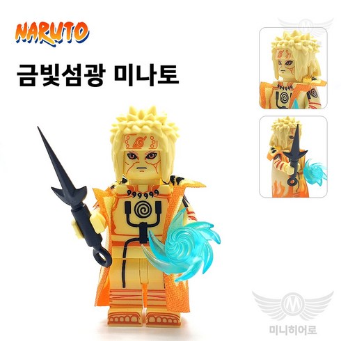 나루토 레고 호환 블록 미니 피규어 커스텀 블럭 장난감 사스케 보루토, 76. 금빛섬광 미나토