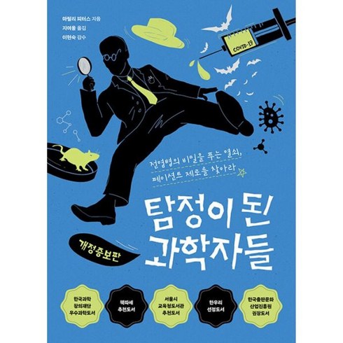 탐정이된과학자들 - 밀크북 탐정이 된 과학자들 전염병의 비밀을 푸는 열쇠 페이션트 제로를 찾아라 개정증보판, 도서