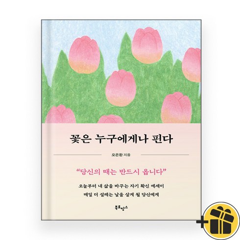 꽃은 누구에게나 핀다