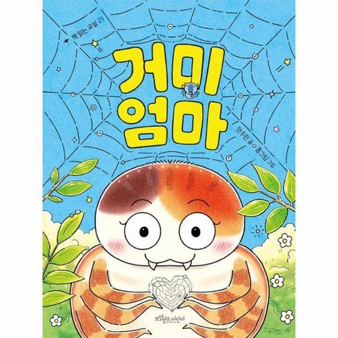 거미 엄마 책 읽는 교실 21, 상품명