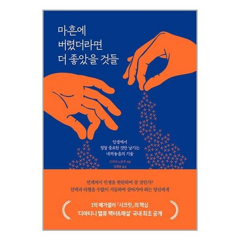 마흔에 버렸더라면 더 좋았을 것들:인생에서 정말 중요한 것만 남기는 내려놓음의 기술, 동양북스, 마흔에 버렸더라면 더 좋았을 것들, 고미야 노보루(저),동양북스