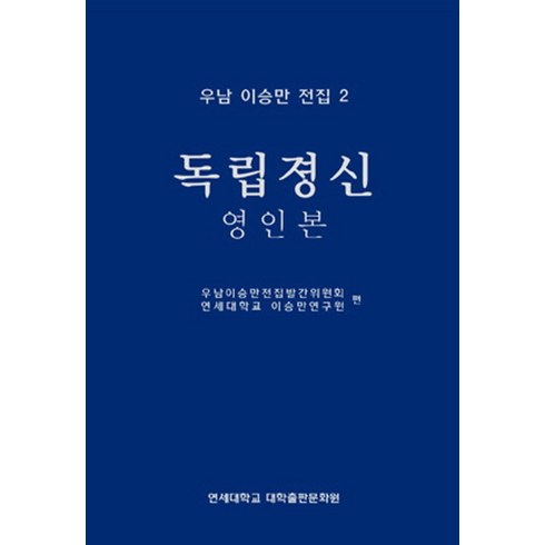 독립정신 - 우남 이승만 전집 2: 독립정신(영인본):, 연세대학교 대학출판문화원, 연세대학교 이승만연구원 편